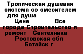 Тропическая душевая система со смесителем для душа Rush ST4235-20 › Цена ­ 12 445 - Все города Строительство и ремонт » Сантехника   . Ростовская обл.,Батайск г.